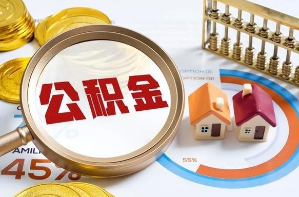 如何查看本人公积金-曹县公积金代办服务